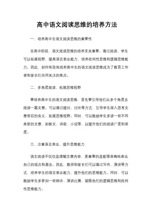高中语文阅读思维的培养方法