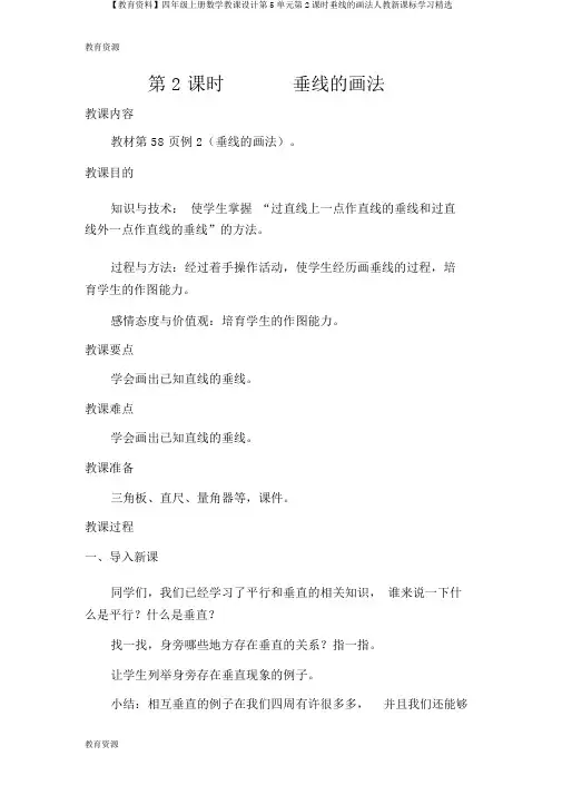 【教育资料】四年级上册数学教案第5单元第2课时垂线的画法人教新课标学习精品