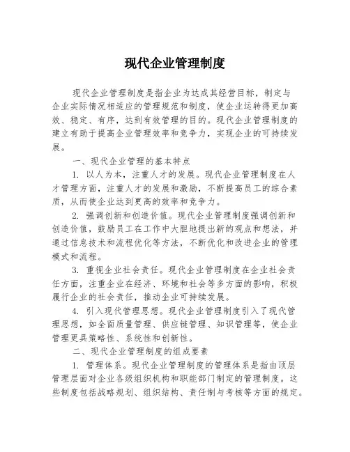 现代企业管理制度