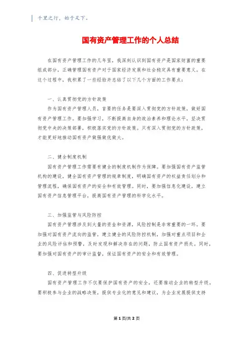 国有资产管理工作的个人总结