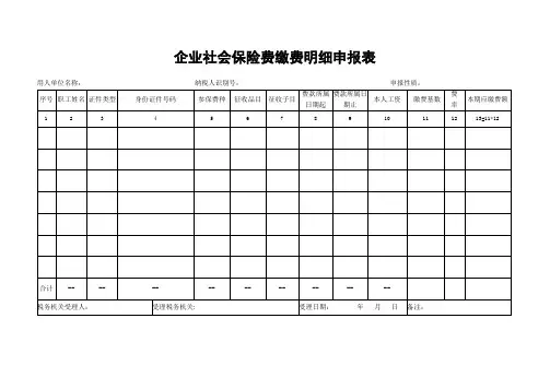 企业社会保险缴费基数申报表