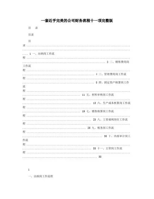 一套近乎完美的公司财务流程十一项完整版