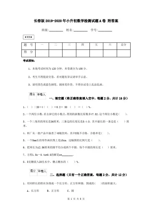 长春版2019-2020年小升初数学检测试题A卷 附答案