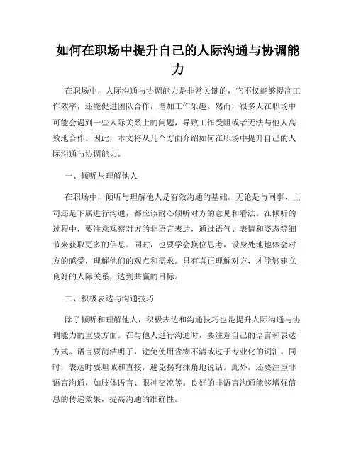 如何在职场中提升自己的人际沟通与协调能力