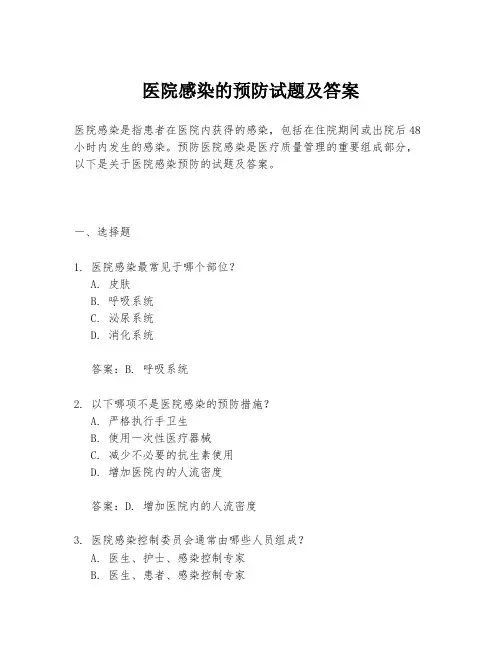 医院感染的预防试题及答案