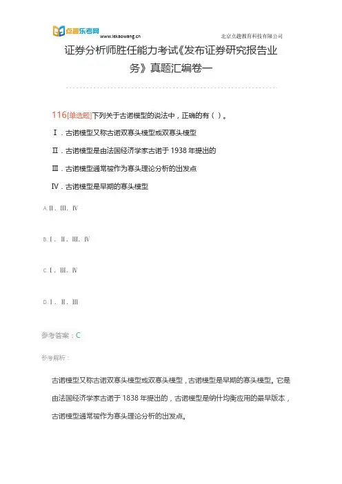 证券分析师胜任能力考试《发布证券研究报告业务》真题汇编卷一(乐考网)24