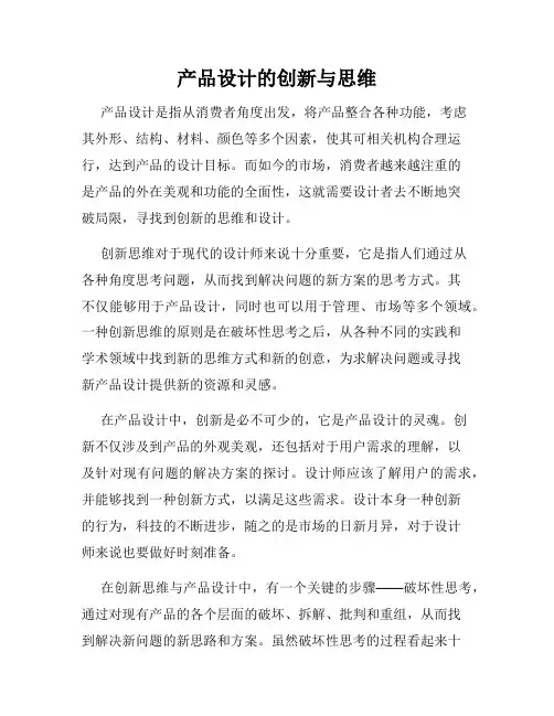 产品设计的创新与思维