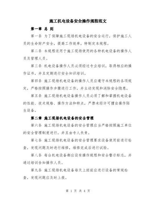 施工机电设备安全操作规程范文