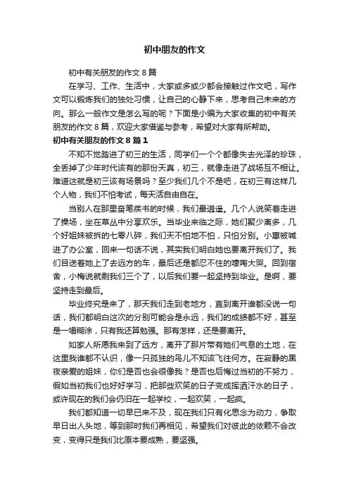 初中有关朋友的作文8篇