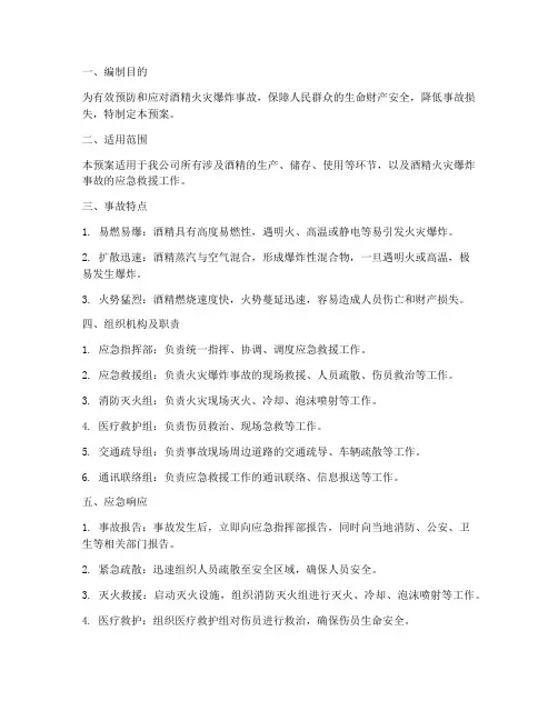 酒精火灾爆炸事故应急预案