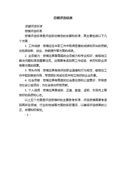 劳模评选标准