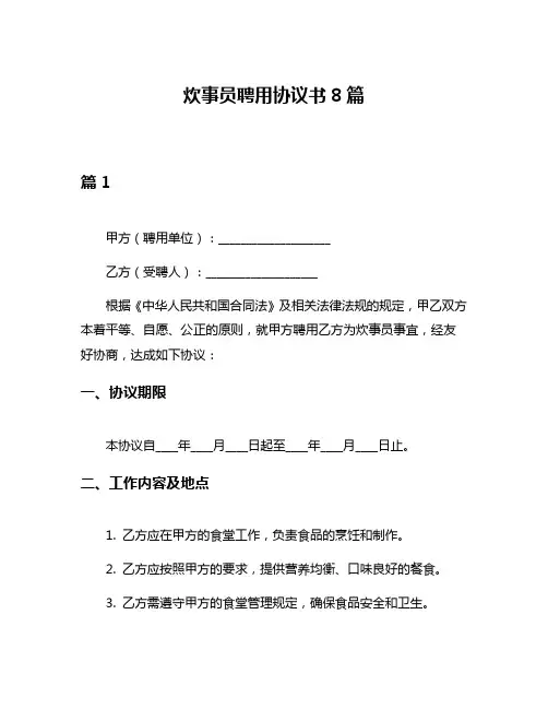 炊事员聘用协议书8篇