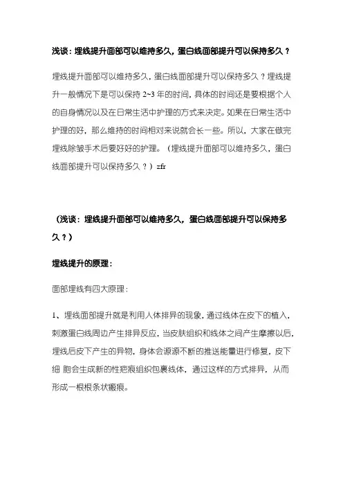 浅谈：埋线提升面部可以维持多久,蛋白线面部提升可以保持多久？