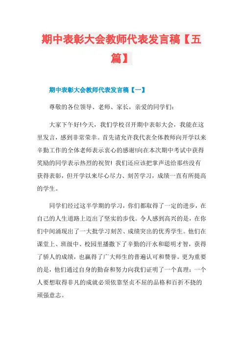 期中表彰大会教师代表发言稿【五篇】