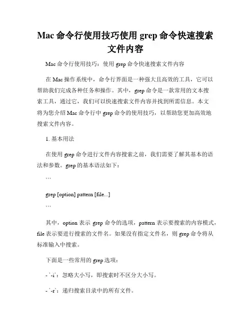 Mac命令行使用技巧使用grep命令快速搜索文件内容