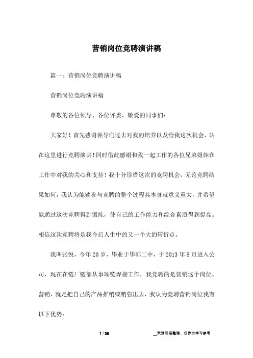 营销岗位竞聘演讲稿
