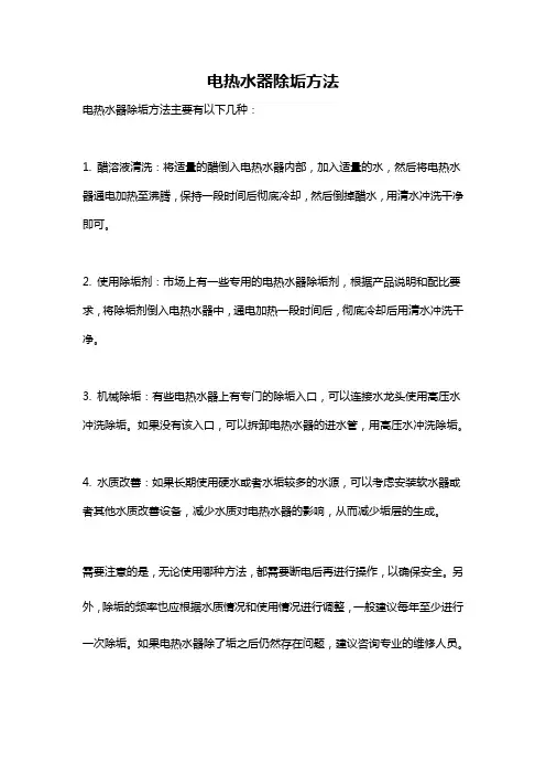 电热水器除垢方法
