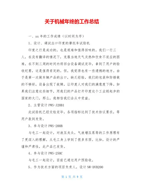 关于机械年终的工作总结
