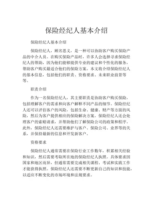 保险经纪人基本介绍