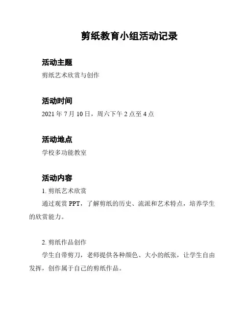 剪纸教育小组活动记录