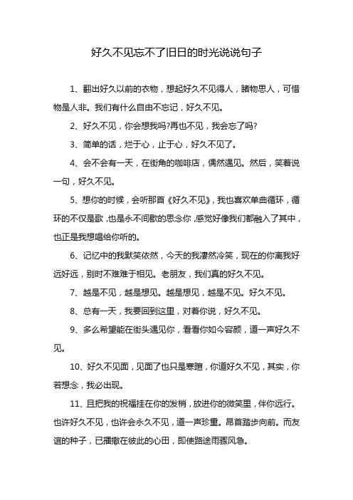 好久不见忘不了旧日的时光说说句子