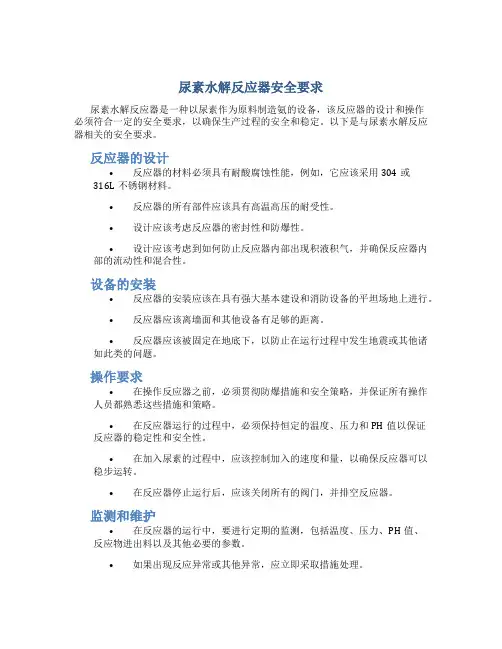 尿素水解反应器安全要求