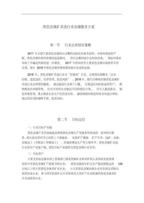 黑色金属矿采选行业金融服务方案