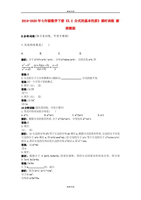 七年级数学下册《5.2 分式的基本性质》课时训练 新浙教版