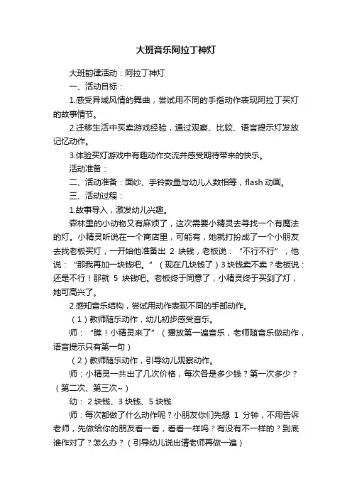 大班音乐阿拉丁神灯