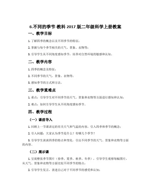 6.不同的季节-教科2017版二年级科学上册教案
