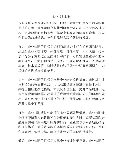 企业诊断目标