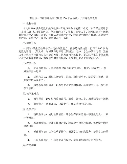 苏教版一年级下册数学《认识100以内的数》公开课教学设计