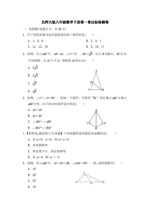 北师大版八年级数学下册第1-2章达标检测卷附答案