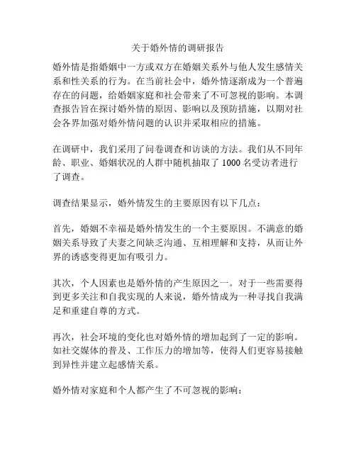 关于婚外情的调研报告