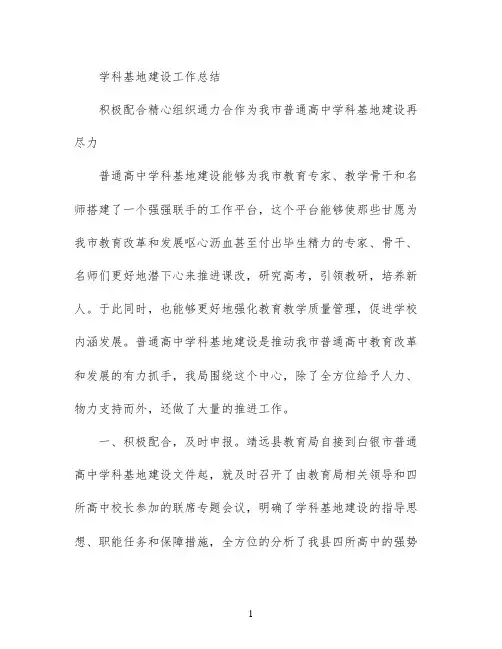 学科基地建设工作总结