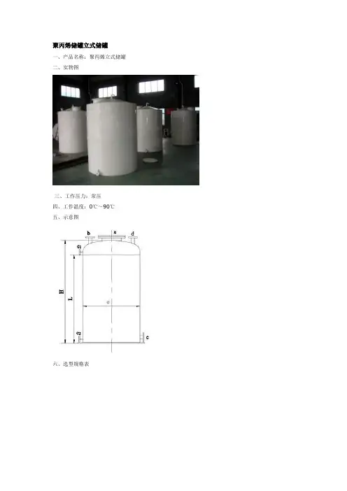 聚丙烯储罐介绍及选型