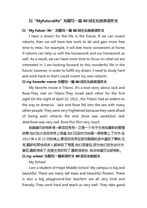 以“Myfuturelife”为题写一篇60词左右的英语作文