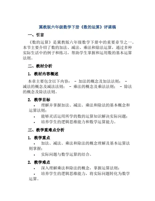 冀教版六年级数学下册《数的运算》评课稿