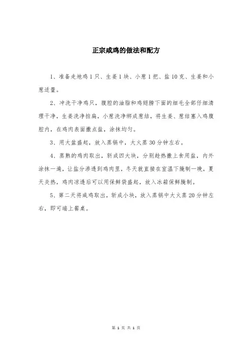 正宗咸鸡的做法和配方