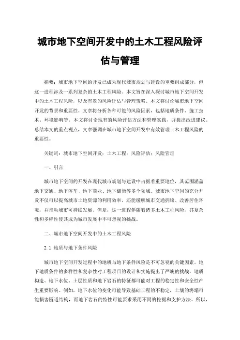 城市地下空间开发中的土木工程风险评估与管理
