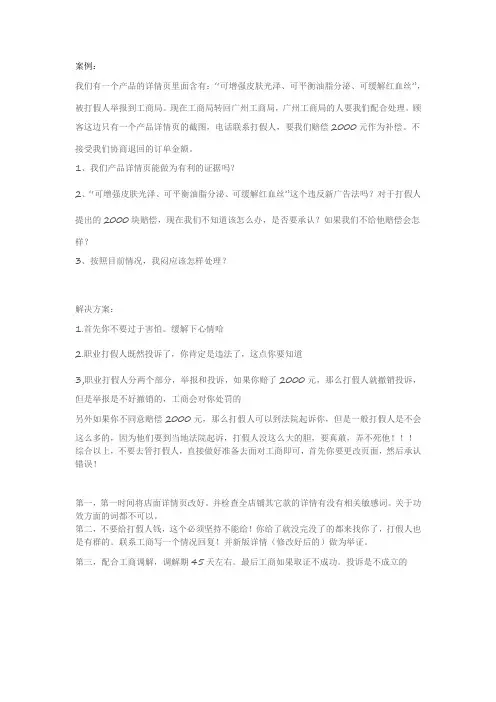 遇到职业打假(新广告法)案例解决方案