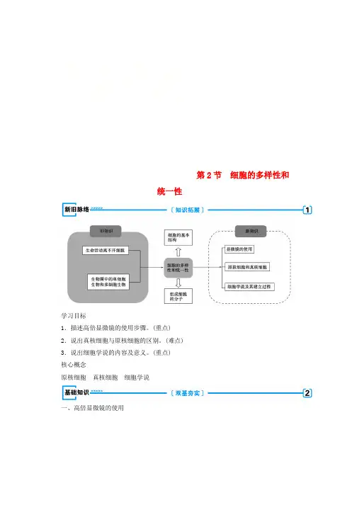 人教版高中生物第一章走近细胞第2节细胞的多样性和统一性学案必修1