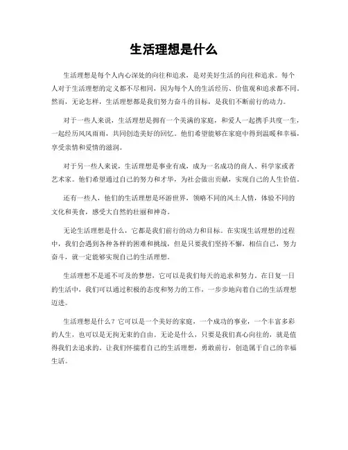 生活理想是什么