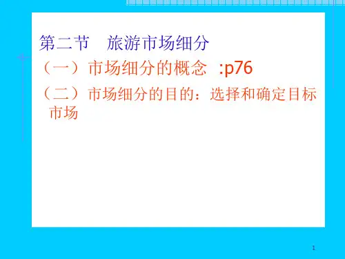 旅游市场细分ppt课件