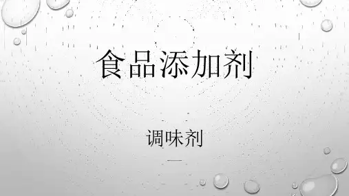食品添加剂-调味剂