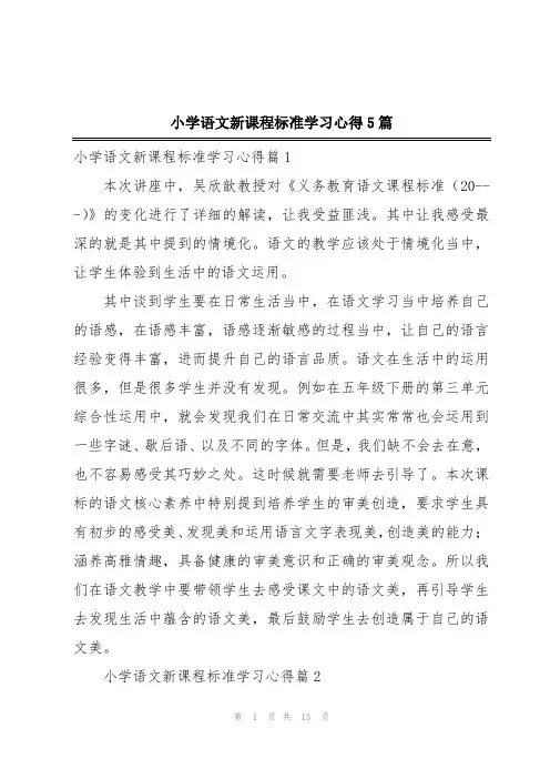 小学语文新课程标准学习心得5篇