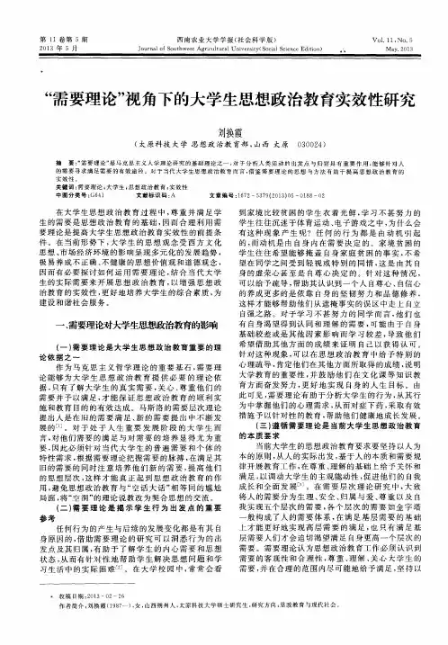 “需要理论”视角下的大学生思想政治教育实效性研究