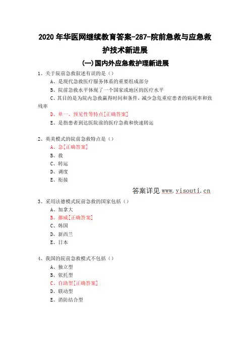 院前急救与应急救护技术新进展-287-2020年华医网继续教育答案