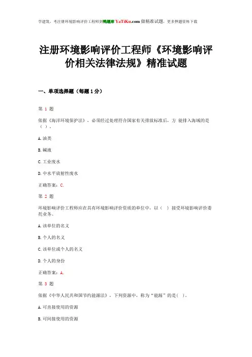 2014年注册环境影响评价工程师《环境影响评价相关法律法规》精准试题