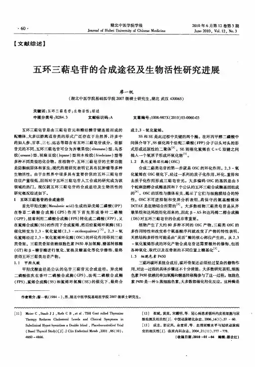 五环三萜皂苷的合成途径及生物活性研究进展